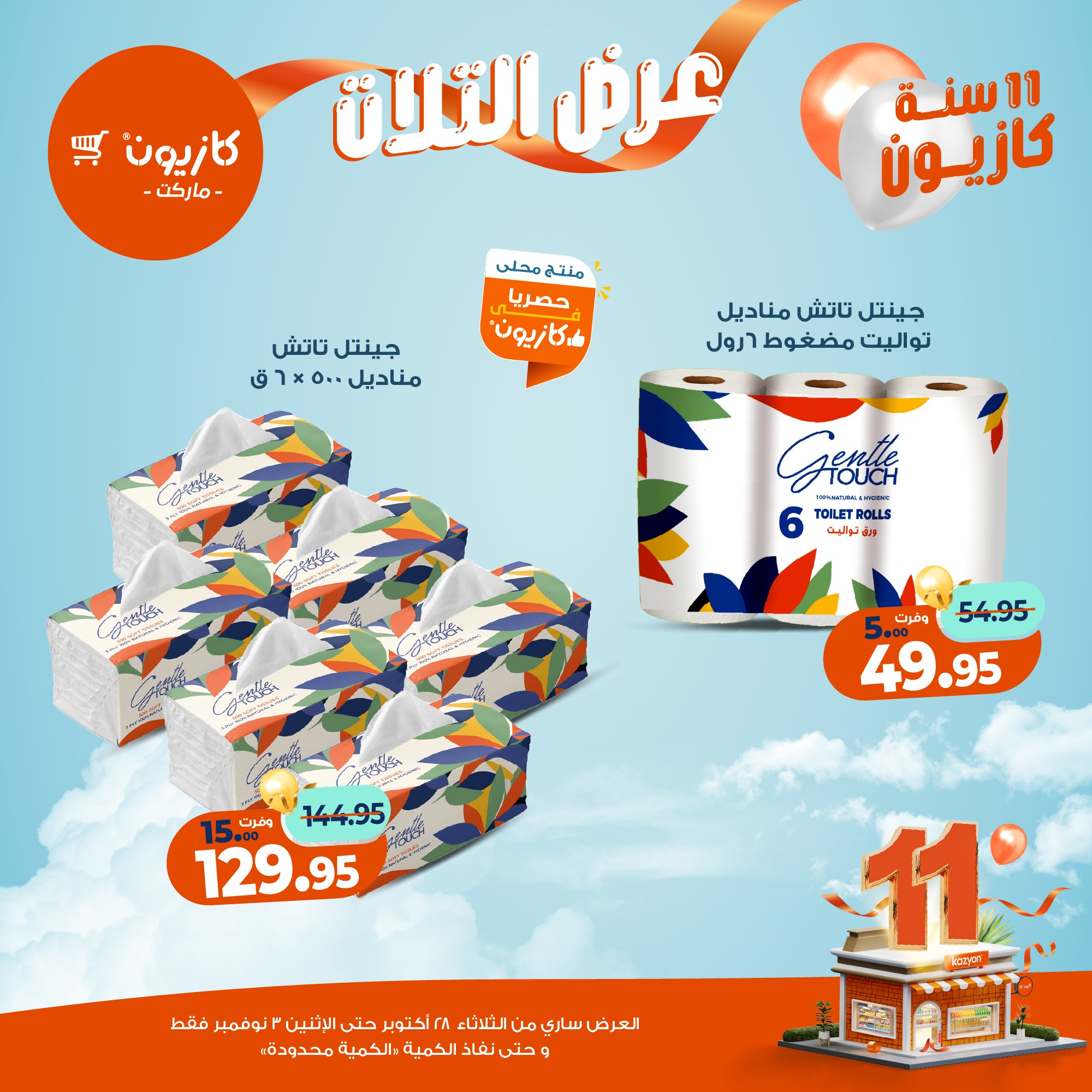 kazyon offers from 27oct to 5oct 2025 عروض كازيون من 27 أكتوبر حتى 5 أكتوبر 2025 صفحة رقم 57